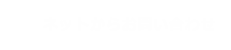 ネットからお問合せ