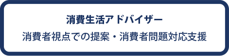 消費生活アドバイザー