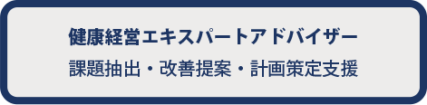健康経営エキスパートアドバイザー