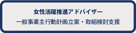 女性活躍推進アドバイザー