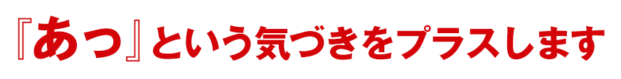 あっという気づきをプラスします